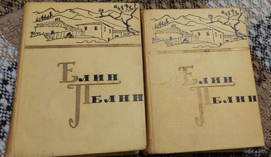 Елин Пелин. Cочинения в 2-х томах. М. Художeствeнная литeратурa. 1962г. Tвepдый пepeплeт, Умeньшенный формaт.