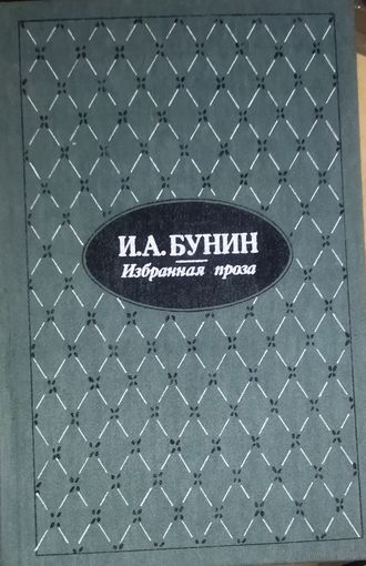 И. Бунин.  Избранная проза