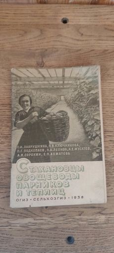 Стахановцы овощеводы парников и теплиц. Сельхозгиз 1938 год.