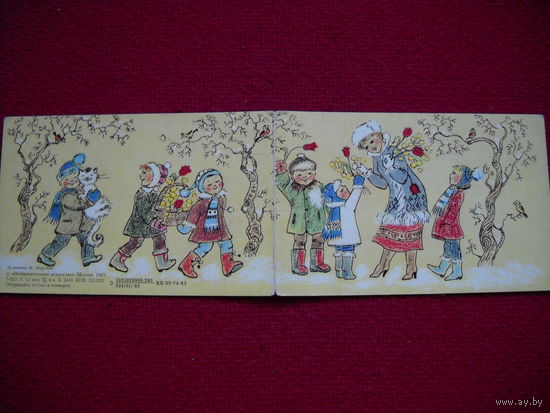 Поздравляем! Збарская. 1983 г. Чистая. Двойная.
