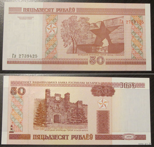 50 рублей 2000 серия Гл аUNC