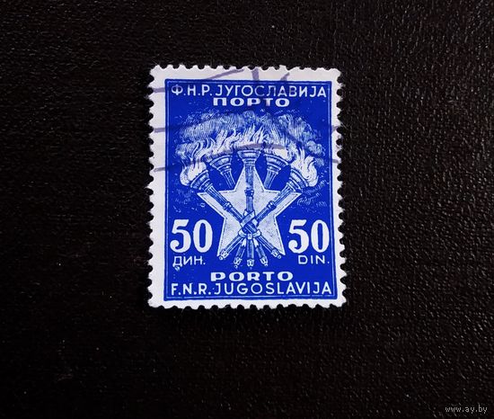 Марка Югославия 1952 год Факелы и звезды