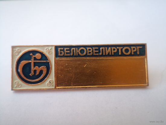Знак продавца БЕЛЮВЕЛИРТОРГ  редкий 67*21 мм