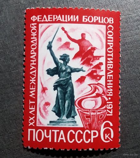 Марка СССР 1971 год 20 лет Международной федерации борцов сопротивления