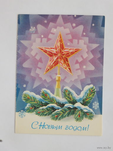 Открытка    с новым годом 1982  10х15 см
