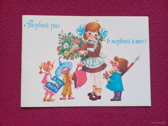 Первый раз в первый класс! 1 Сентября. Манилова 1980 г. Двойная. Чистая.