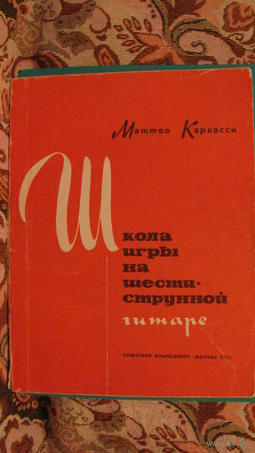 "Школа игры на шестиструнной гитаре" Маттео Каркасси, 1979г.