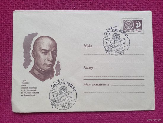Конверт. Герой Советского Союза Московский. Чурилин 1969 г. Чистый Минск СГ.