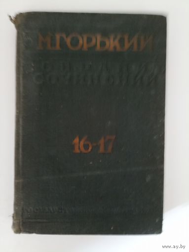 Горький М. Собрание сочинений. Тома 16-17 .М-Л.Госиздат.1930г.