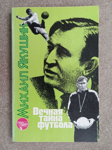 Футбол Михаил Якушин