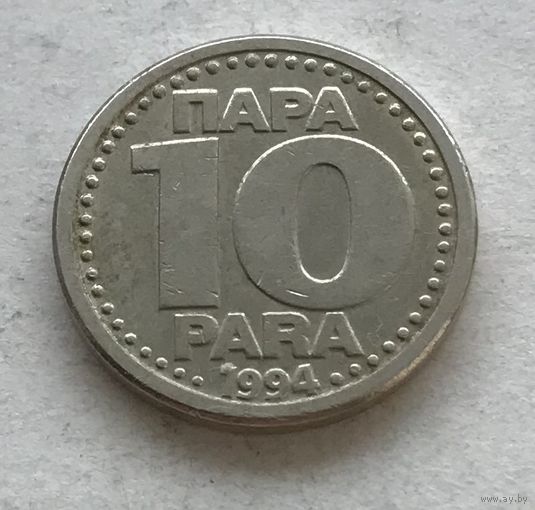 Югославия 10 пара 1994 - год-тип