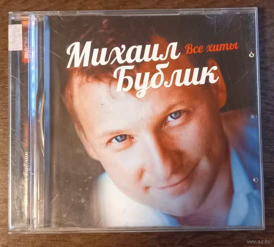 Михаил Бубик - Все хиты!