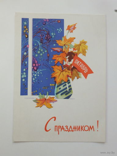 Зарубин с праздником 1963  10х15 см