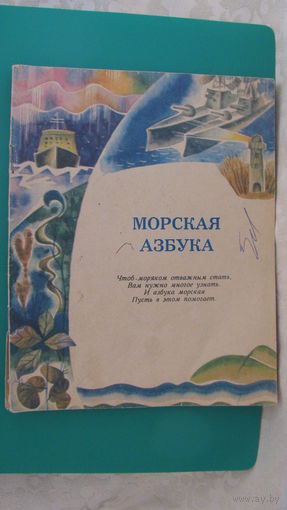 "Морская азбука" (стихи для детей).