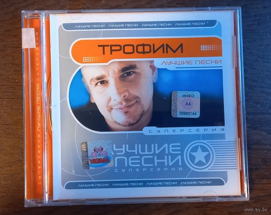 Трофим - Лучшие песни