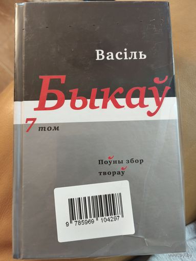 Васіль Быкаў Поўны збор твораў ў 14 тамах, ў продажы том 7