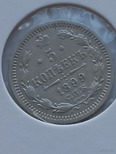 5 копеек 1899 года