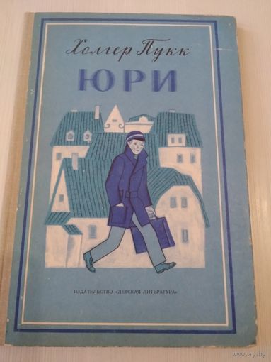 Юри. /49