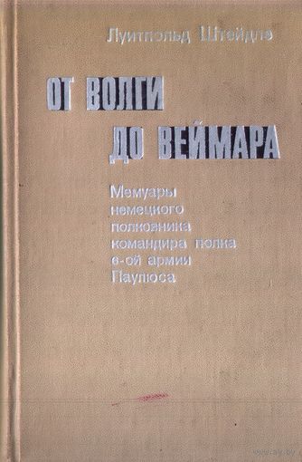 Л.Штейдле От Волги до Веймара