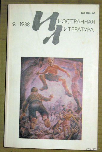 Иностранная литература номера 9,10,12 1988