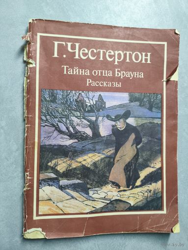 Гилберт Честертон "Тайна отца Брауна. Рассказы"
