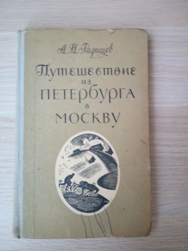 Александр Радищев. Путешествие из Петербурга в Москву.