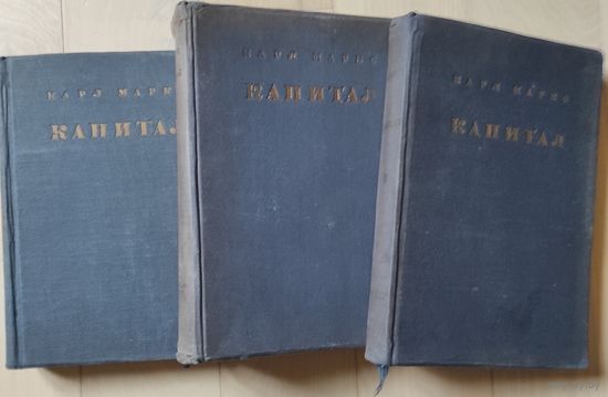 Карл Маркс "Капитал" тт. 1-3