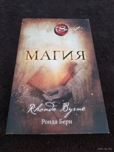 Магия | Берн Ронда