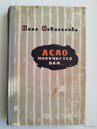 Нина Новоселова Дело поручается вам...