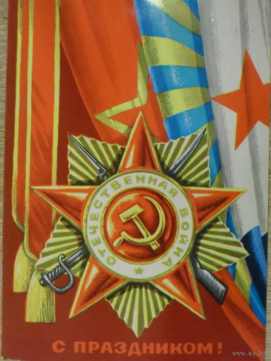 ПОДПИСАННАЯ ОТКРЫТКА ПРОШЕДШАЯ ПОЧТУ СССР. С ПРАЗДНИКОМ! худ. Г. РЕНКОВ. 1978 год.