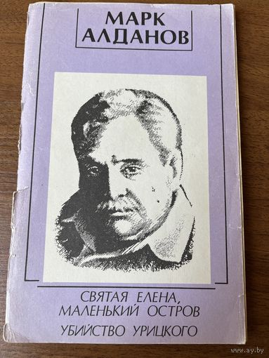 Марк Алданов Святая Елена, маленький остров. Убийство Урицкого
