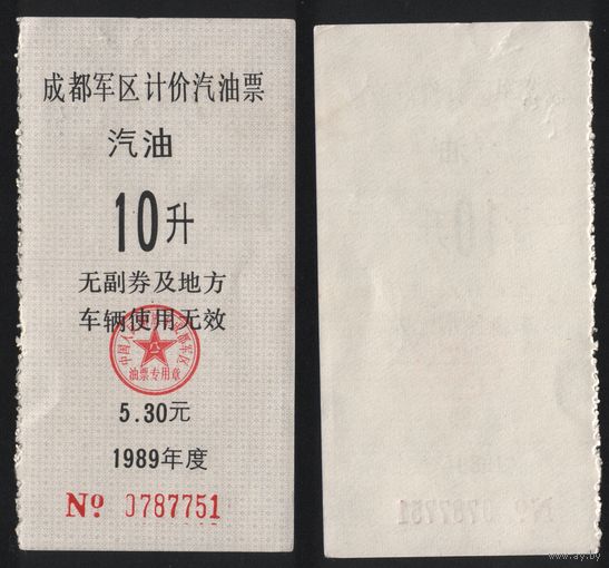 Китай 1989 год Чэнду военный округ (бензин) 10едениц=5,30 юань ТОРГ