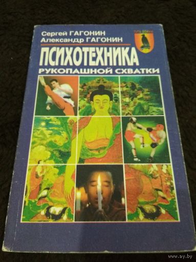 Психотехника рукопашной схватки