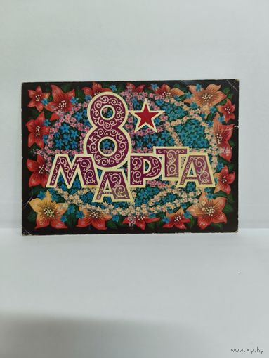 Открытка чистая, 1972г. 8 марта. Художник Б. Пармеев. 14