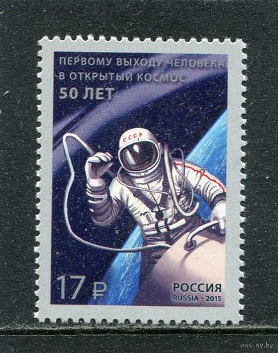 Россия 2015. 50 лет первого выхода человека в открытый космос