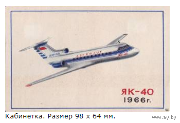 Спичечные этикетки.Сувенирная кабинетка Самолёты ЯК.1971 год