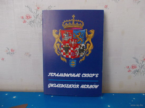 ГЕРАЛЬДЫЧНАЕ СУЗОР'Е.  (ГЕРБЫ ЗНАКАМІТЫХ АСОБ ВКЛ).  КАМПЛЕКТ ПАШТОВАК НА БЕЛАРУСКАЙ І ПОЛЬСКАЙ МОВАХ. МАСТАК-ГЕРАЛЬДЫСТ А. ЛЕЎЧЫК. 13 ШТУК.