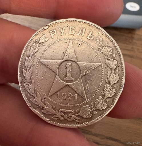 Рубль 1921 год . Серебро