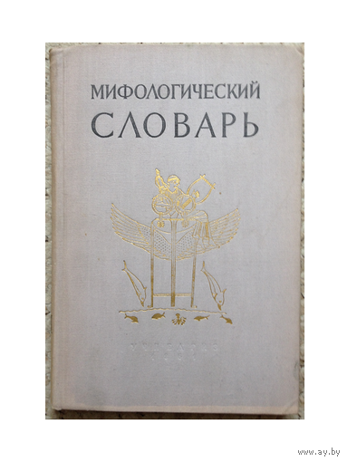 Мифологический словарь (1961)