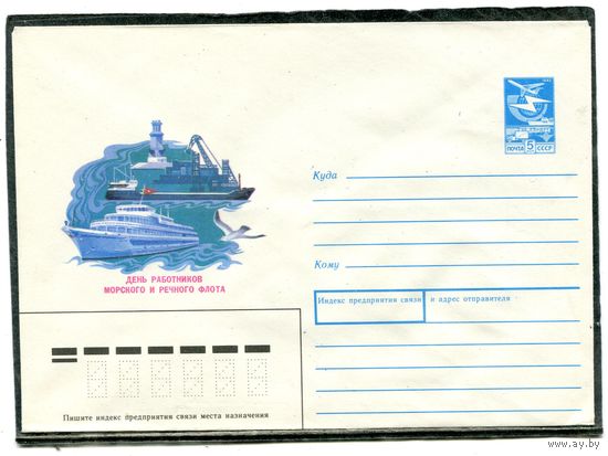 СССР 1988. ХМК. Конверт. День работников морского и речного флота