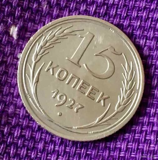 15 копеек 1927 года.
