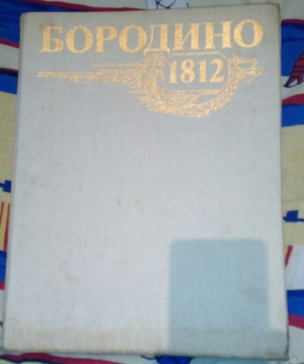 Бородино 1812