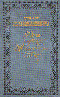 Иван Калашников.Дочь купца Жолобова. Камчадалка. Изгнанники. Автомат. Литературные памятники Сибири. Почтой не высылаю.