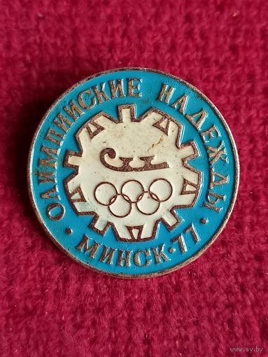 Олимпийские надежды 1977 г. Минск.