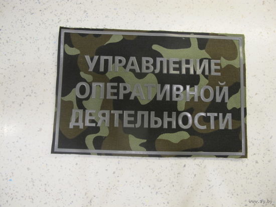 Нашивка на спину Управление Оперативной Деятельности ПВ Беларусь