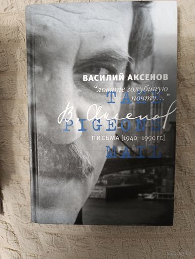 Василий Аксенов: "Ловите голубиную почту..." Письма 1940-1990 гг.
