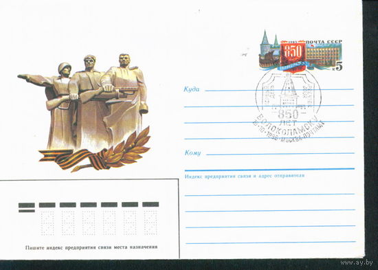 1985 ХМК с ОМ СССР 850 лет Волоколамску СГ  (С)