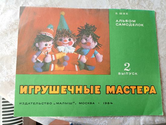 Альбом самоделок"Игрушечные мастера"\050