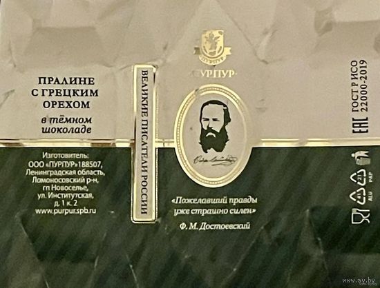 Фантик/обертка от конфеты "Великие писатели России" Ф. Достоевский Россия КФ Санкт-Петербурга ПУРПУР