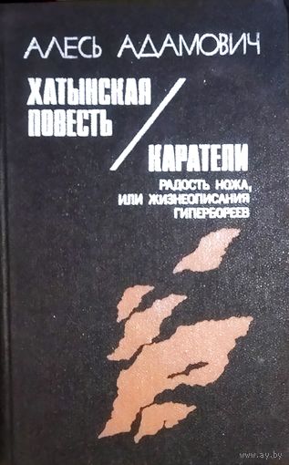ХАТЫНСКАЯ ПОВЕСТЬ. КАРАТЕЛИ.  МОЩНЫЕ РАБОТЫ АЛЕСЯ АДАМОВИЧА